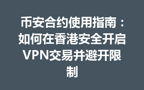 币安合约使用指南：如何在香港安全开启VPN交易并避开限制