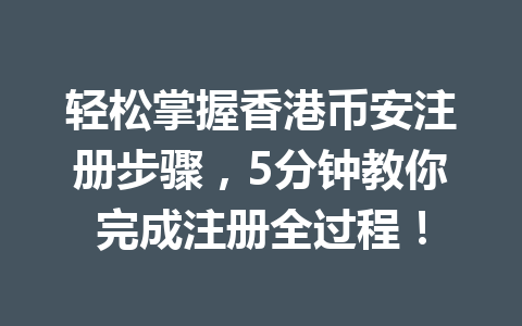 轻松掌握香港币安注册步骤，5分钟教你完成注册全过程！