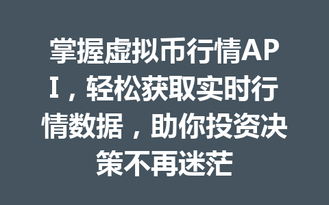 掌握虚拟币行情API，轻松获取实时行情数据，助你投资决策不再迷茫