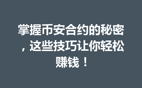 掌握币安合约的秘密，这些技巧让你轻松赚钱！