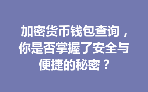 加密货币钱包查询，你是否掌握了安全与便捷的秘密？