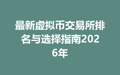 最新虚拟币交易所排名与选择指南2026年