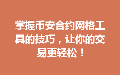 掌握币安合约网格工具的技巧，让你的交易更轻松！