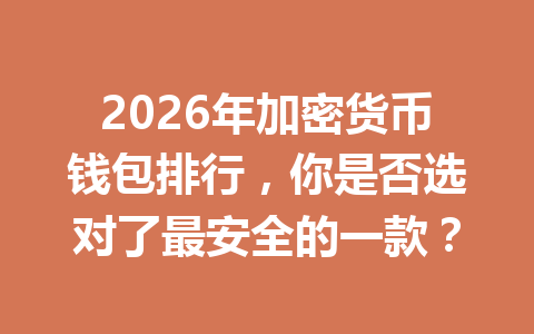 2026年加密货币钱包排行，你是否选对了最安全的一款？