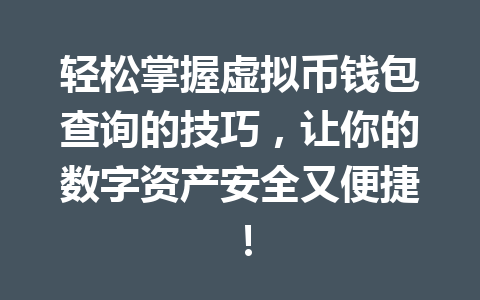 轻松掌握虚拟币钱包查询的技巧，让你的数字资产安全又便捷！