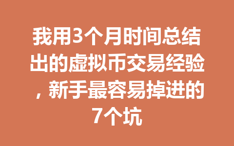 我用3个月时间总结出的虚拟币交易经验,新手最容易掉进的7个坑