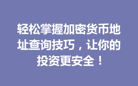 轻松掌握加密货币地址查询技巧，让你的投资更安全！