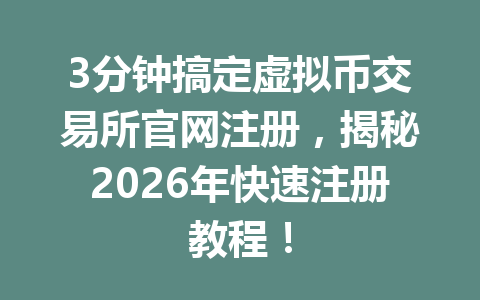 3分钟搞定虚拟币交易所官网注册，揭秘2026年快速注册教程！