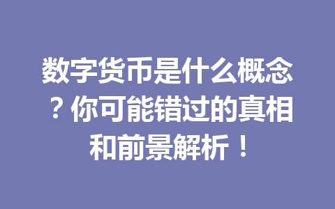 数字货币是什么概念?你可能错过的真相和前景解析!