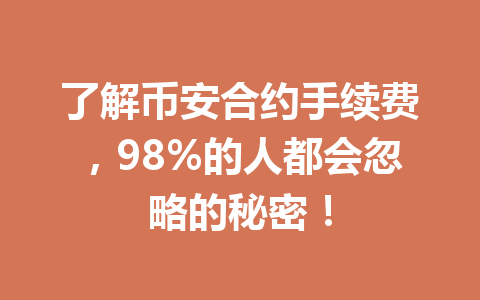 了解币安合约手续费，98%的人都会忽略的秘密！