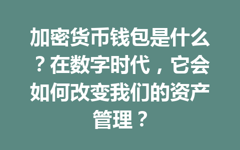 加密货币钱包是什么？在数字时代，它会如何改变我们的资产管理？