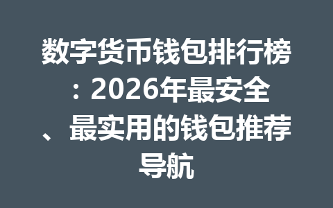 数字货币钱包排行榜：2026年最安全、最实用的钱包推荐导航