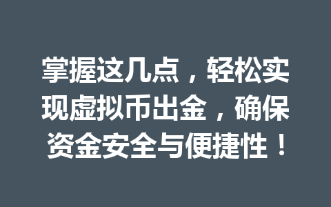 掌握这几点，轻松实现虚拟币出金，确保资金安全与便捷性！