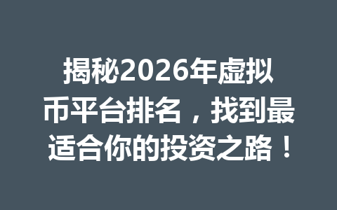 揭秘2026年虚拟币平台排名，找到最适合你的投资之路！