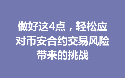 做好这4点,轻松应对币安合约交易风险带来的挑战