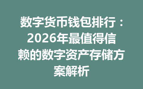 数字货币钱包排行：2026年最值得信赖的数字资产存储方案解析