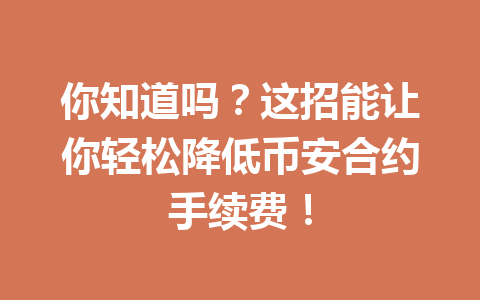 你知道吗？这招能让你轻松降低币安合约手续费！