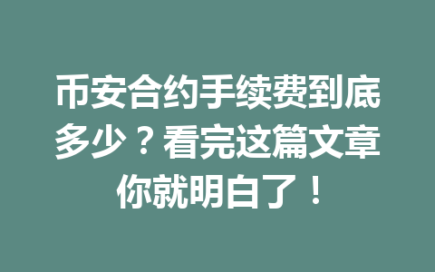 币安合约手续费到底多少?看完这篇文章你就明白了!