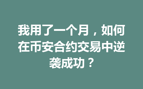 我用了一个月,如何在币安合约交易中逆袭成功?