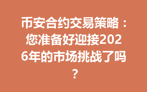 币安合约交易策略:您准备好迎接2026年的市场挑战了吗?