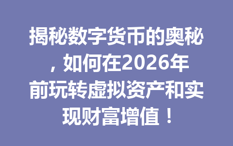 揭秘数字货币的奥秘，如何在2026年前玩转虚拟资产和实现财富增值！