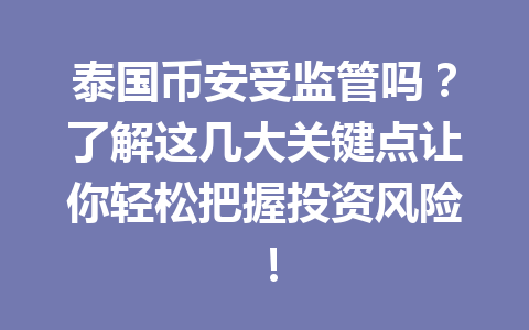 泰国币安受监管吗？了解这几大关键点让你轻松把握投资风险！