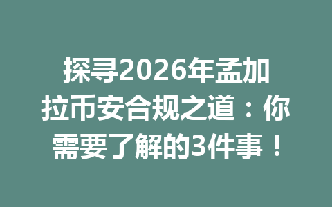 探寻2026年孟加拉币安合规之道：你需要了解的3件事！
