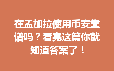 在孟加拉使用币安靠谱吗？看完这篇你就知道答案了！