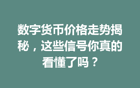 数字货币价格走势揭秘，这些信号你真的看懂了吗？