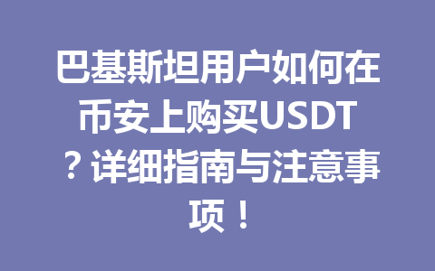 巴基斯坦用户如何在币安上购买USDT？详细指南与注意事项！