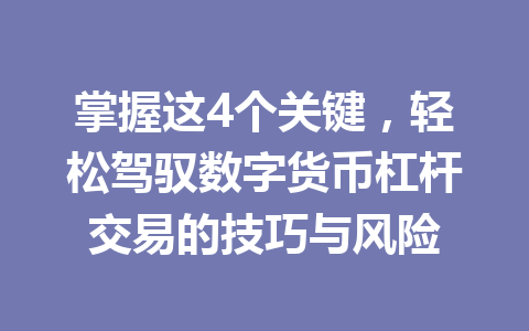 掌握这4个关键，轻松驾驭数字货币杠杆交易的技巧与风险