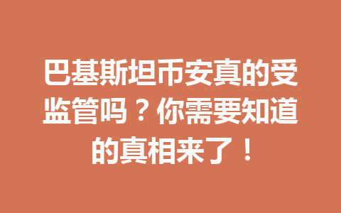 巴基斯坦币安真的受监管吗？你需要知道的真相来了！