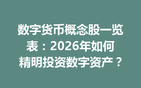 数字货币概念股一览表：2026年如何精明投资数字资产？