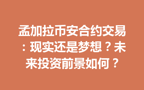 孟加拉币安合约交易：现实还是梦想？未来投资前景如何？