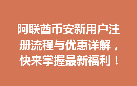 阿联酋币安新用户注册流程与优惠详解，快来掌握最新福利！