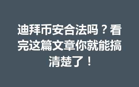 迪拜币安合法吗?看完这篇文章你就能搞清楚了!
