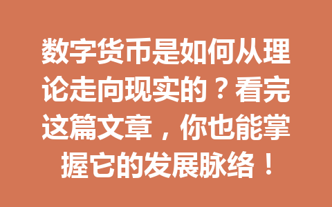 数字货币是如何从理论走向现实的？看完这篇文章，你也能掌握它的发展脉络！