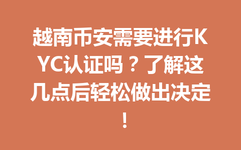 越南币安需要进行KYC认证吗？了解这几点后轻松做出决定！