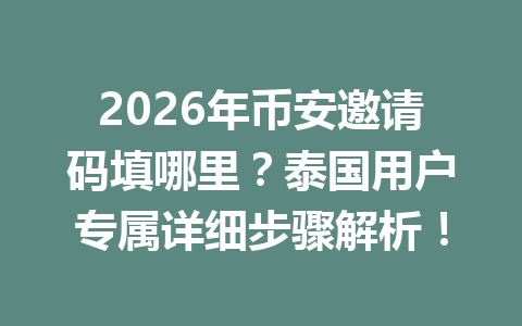 2026年币安邀请码填哪里？泰国用户专属详细步骤解析！