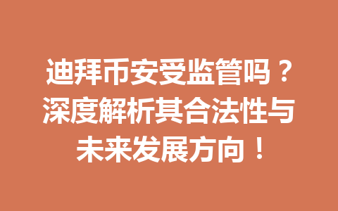 迪拜币安受监管吗？深度解析其合法性与未来发展方向！