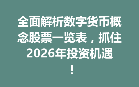 全面解析数字货币概念股票一览表,抓住2026年投资机遇!