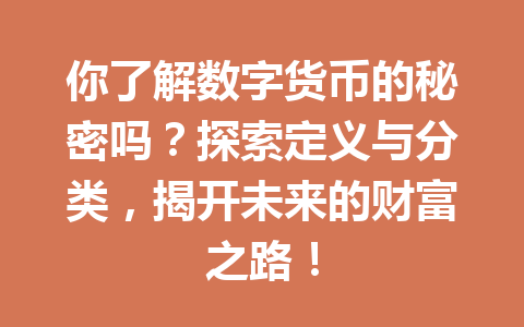 你了解数字货币的秘密吗?探索定义与分类,揭开未来的财富之路!