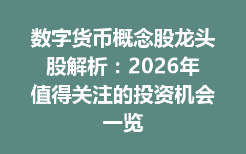 数字货币概念股龙头股解析:2026年值得关注的投资机会一览