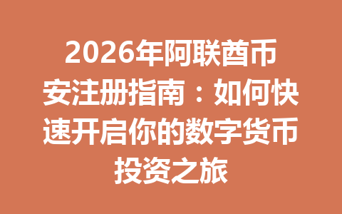 2026年阿联酋币安注册指南：如何快速开启你的数字货币投资之旅