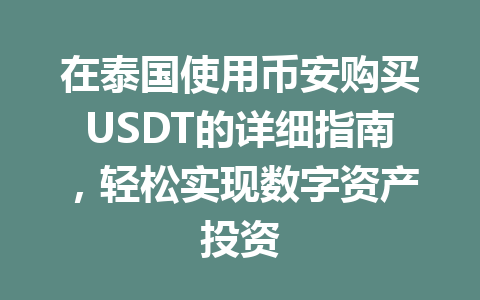 在泰国使用币安购买USDT的详细指南，轻松实现数字资产投资