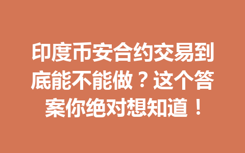 印度币安合约交易到底能不能做?这个答案你绝对想知道!