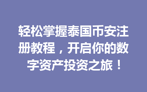 轻松掌握泰国币安注册教程，开启你的数字资产投资之旅！