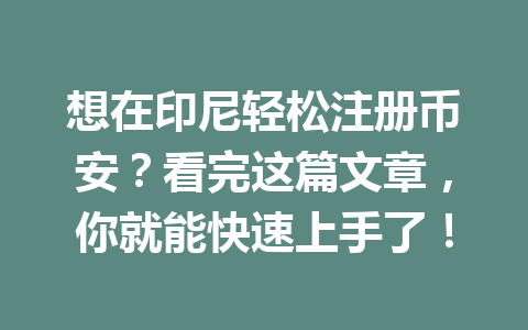 想在印尼轻松注册币安？看完这篇文章，你就能快速上手了！