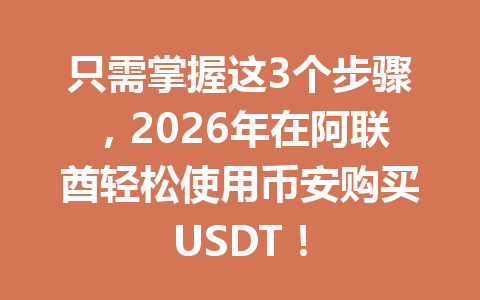 只需掌握这3个步骤，2026年在阿联酋轻松使用币安购买USDT！