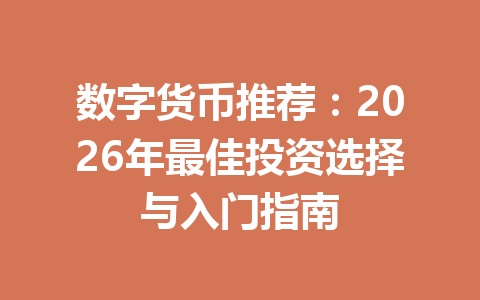 数字货币推荐：2026年最佳投资选择与入门指南